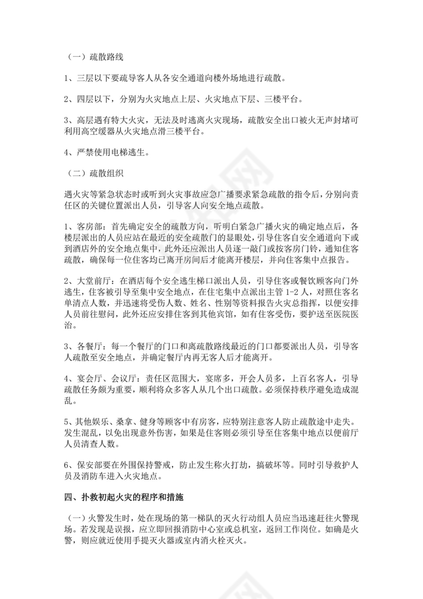 网吧灭火和应急疏散预案