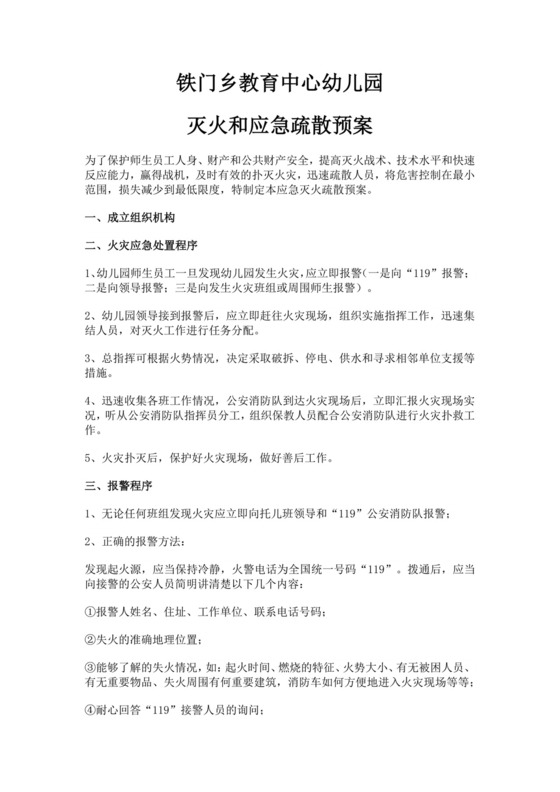 幼儿园灭火和应急疏散预案
