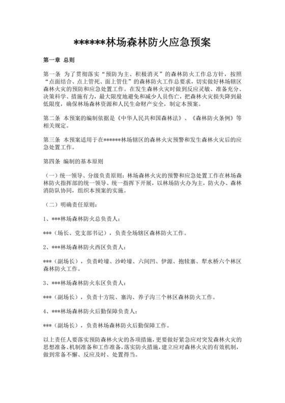 林场森林防火应急预案