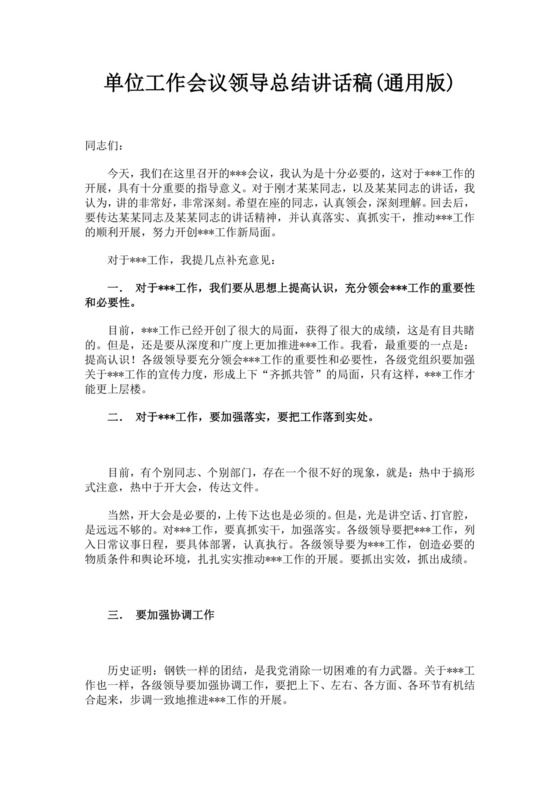 白色简约单位工作会议领导总结讲话稿领导讲话稿