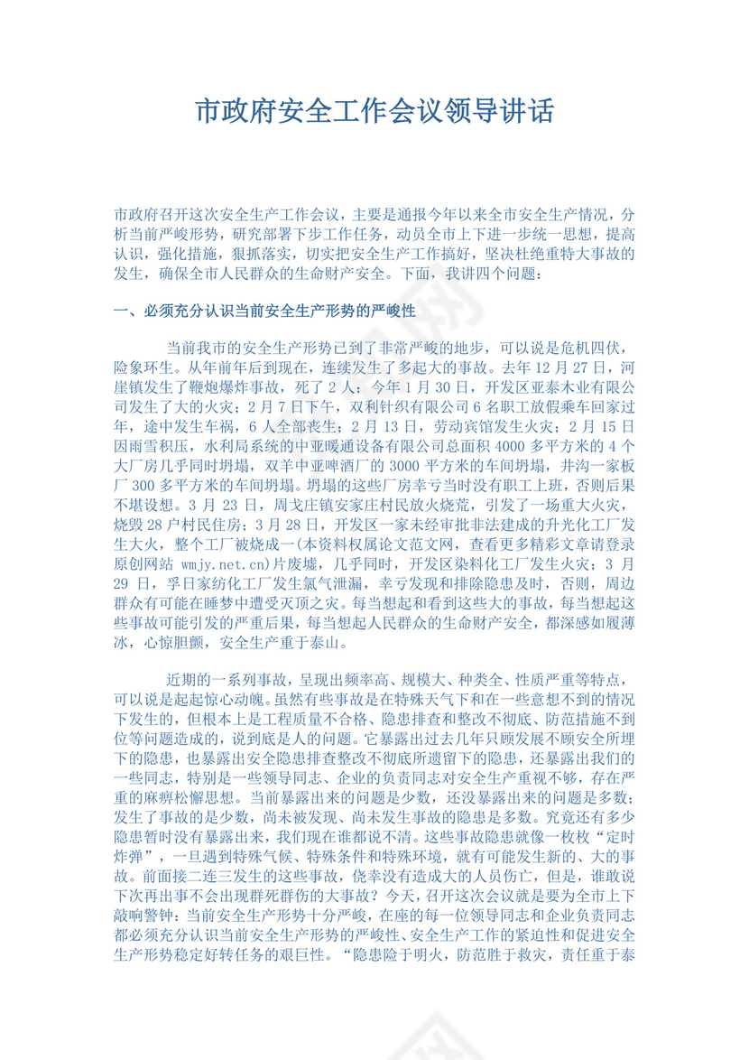 白色简约市政府安全工作会议领导讲话领导讲话稿