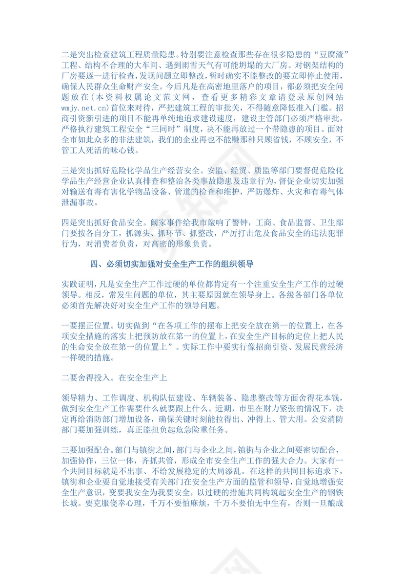 白色简约市政府安全工作会议领导讲话领导讲话稿