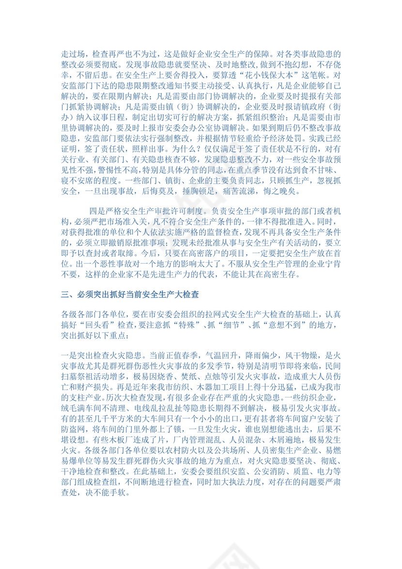 白色简约市政府安全工作会议领导讲话领导讲话稿