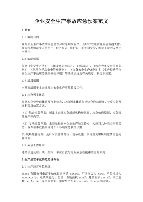 企业安全生产事故应急预案范文生产安全事故应急预案