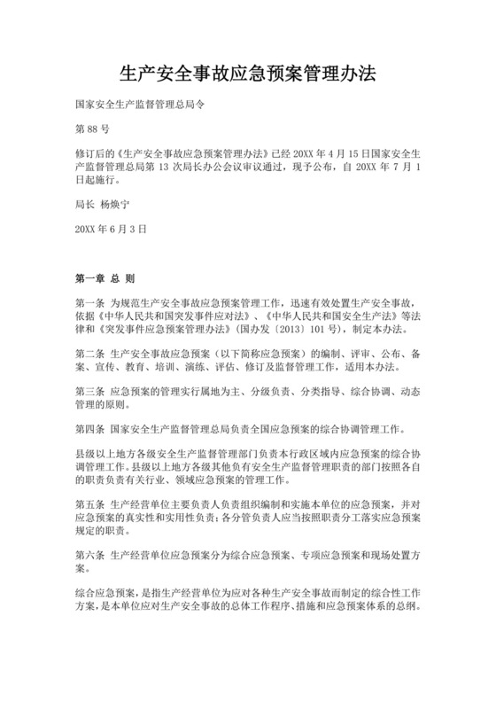 生产安全事故应急预案管理办法