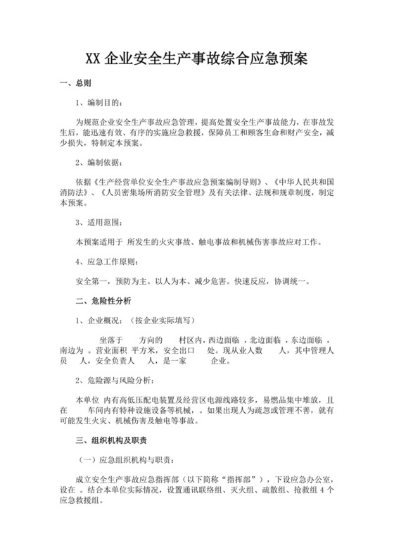 企业安全生产事故综合应急预案生产安全事故应急预案