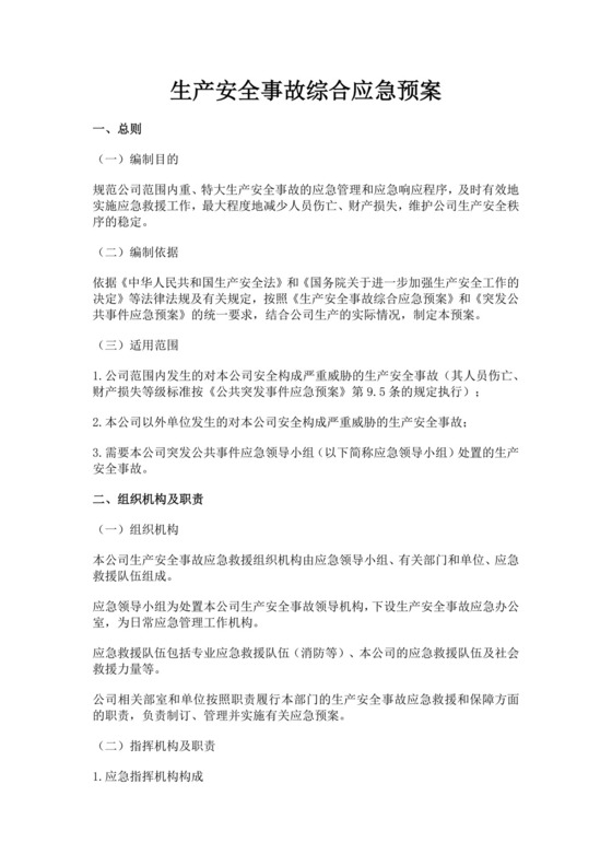 生产安全事故综合应急预案生产安全事故应急预案