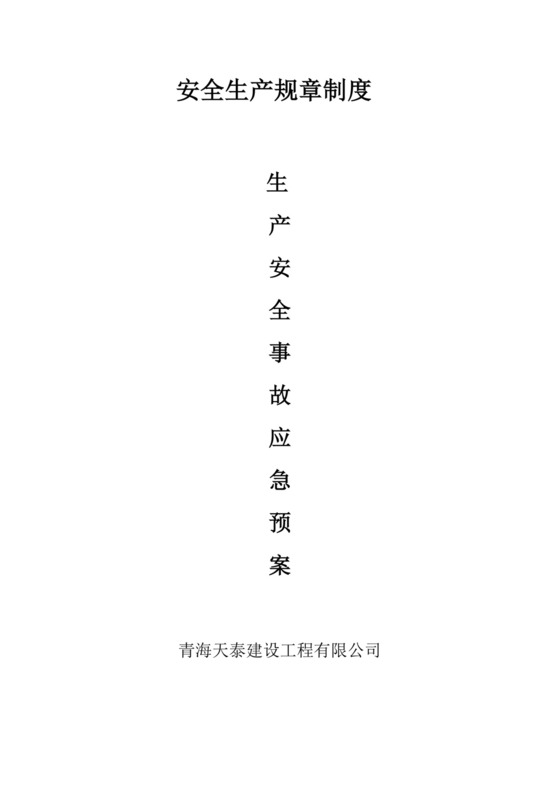 安全生产规章制度及应急预案生产安全事故应急预案