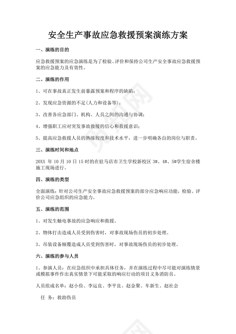 安全生产事故应急救援预案演练方案生产安全事故应急预案