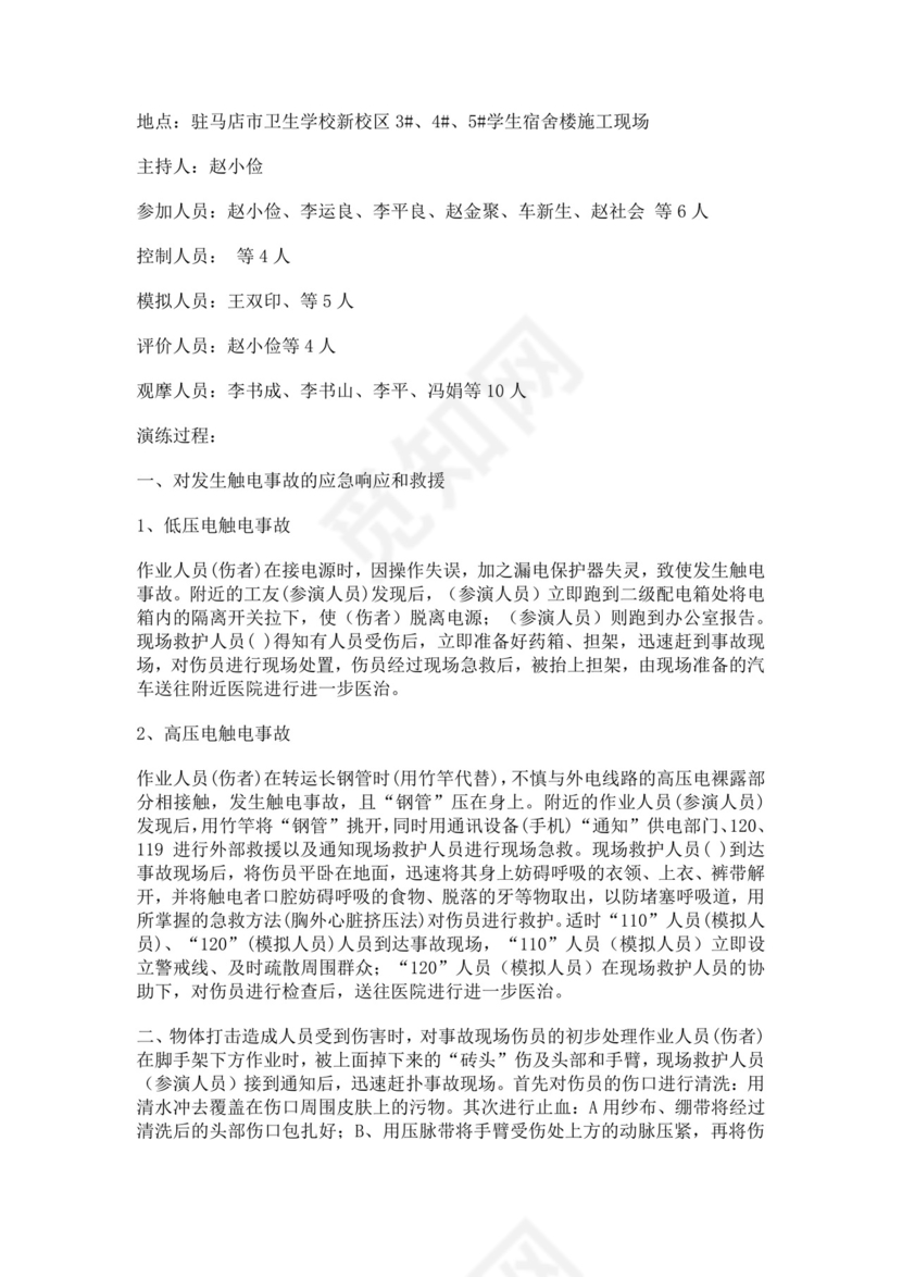 安全生产事故应急救援预案演练方案生产安全事故应急预案