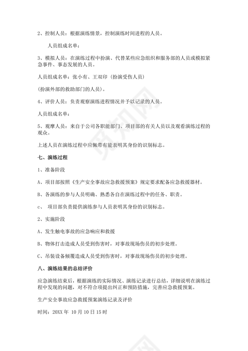 安全生产事故应急救援预案演练方案生产安全事故应急预案