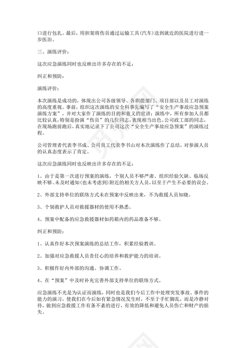 安全生产事故应急救援预案演练方案生产安全事故应急预案