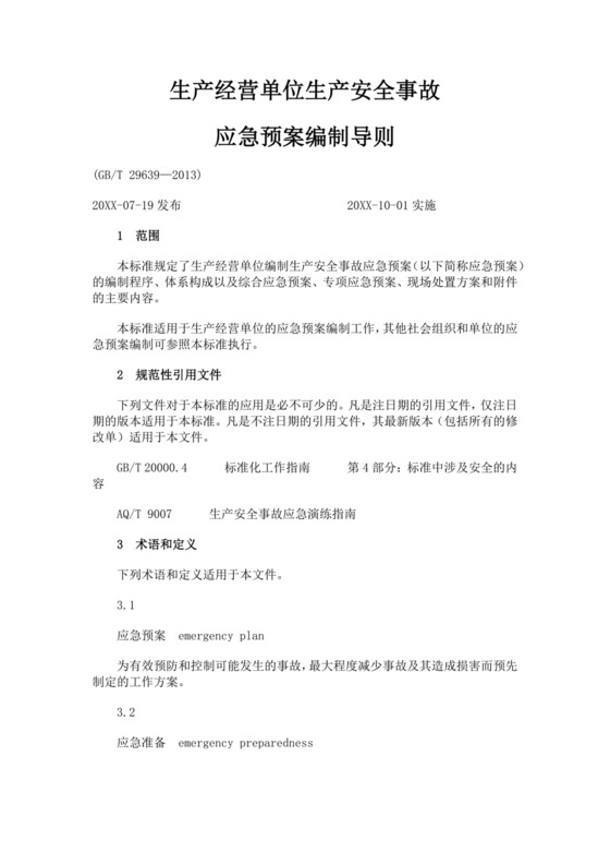 生产经营单位生产安全事故应急预案编制导则