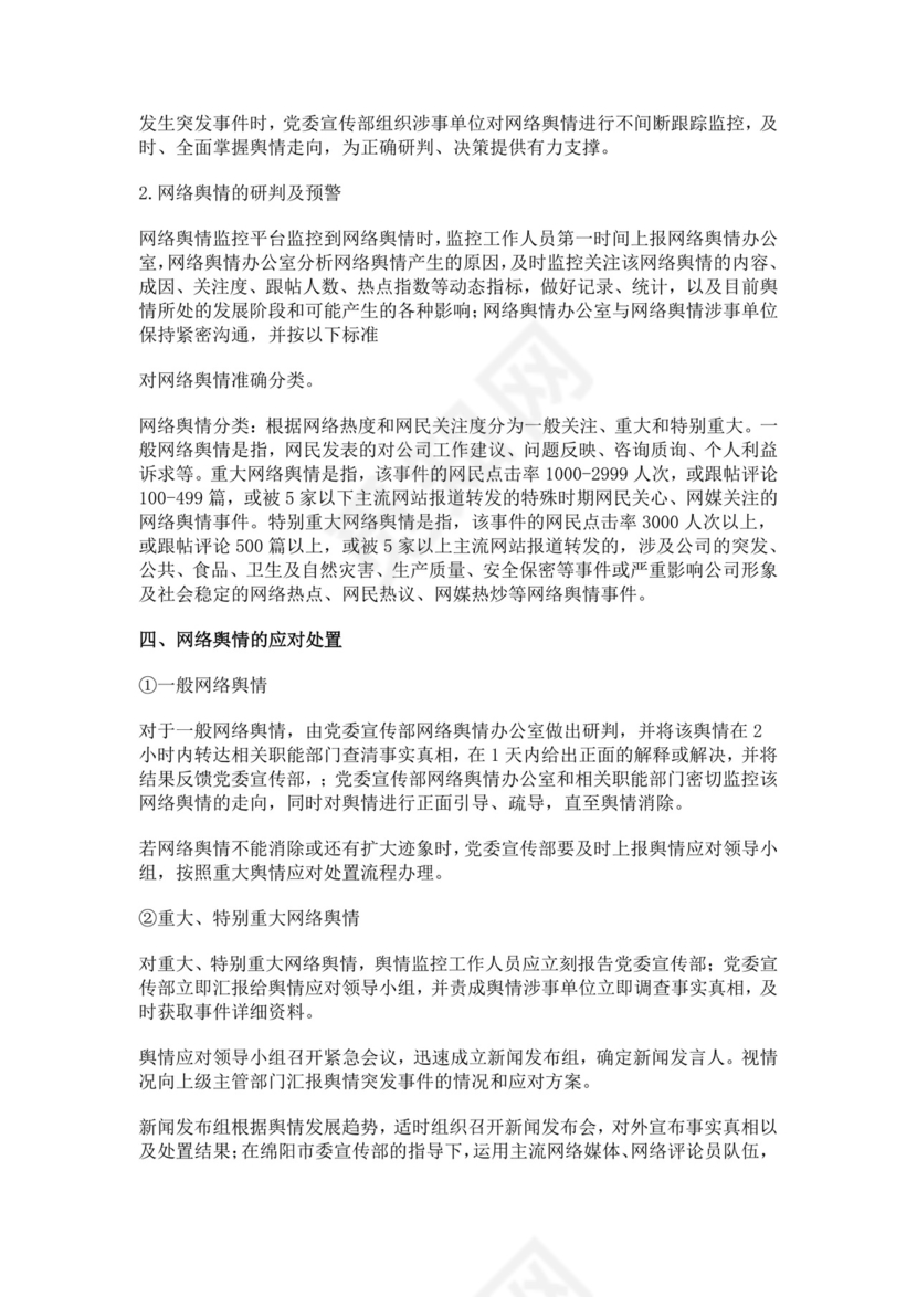 网络舆情应急预案多篇