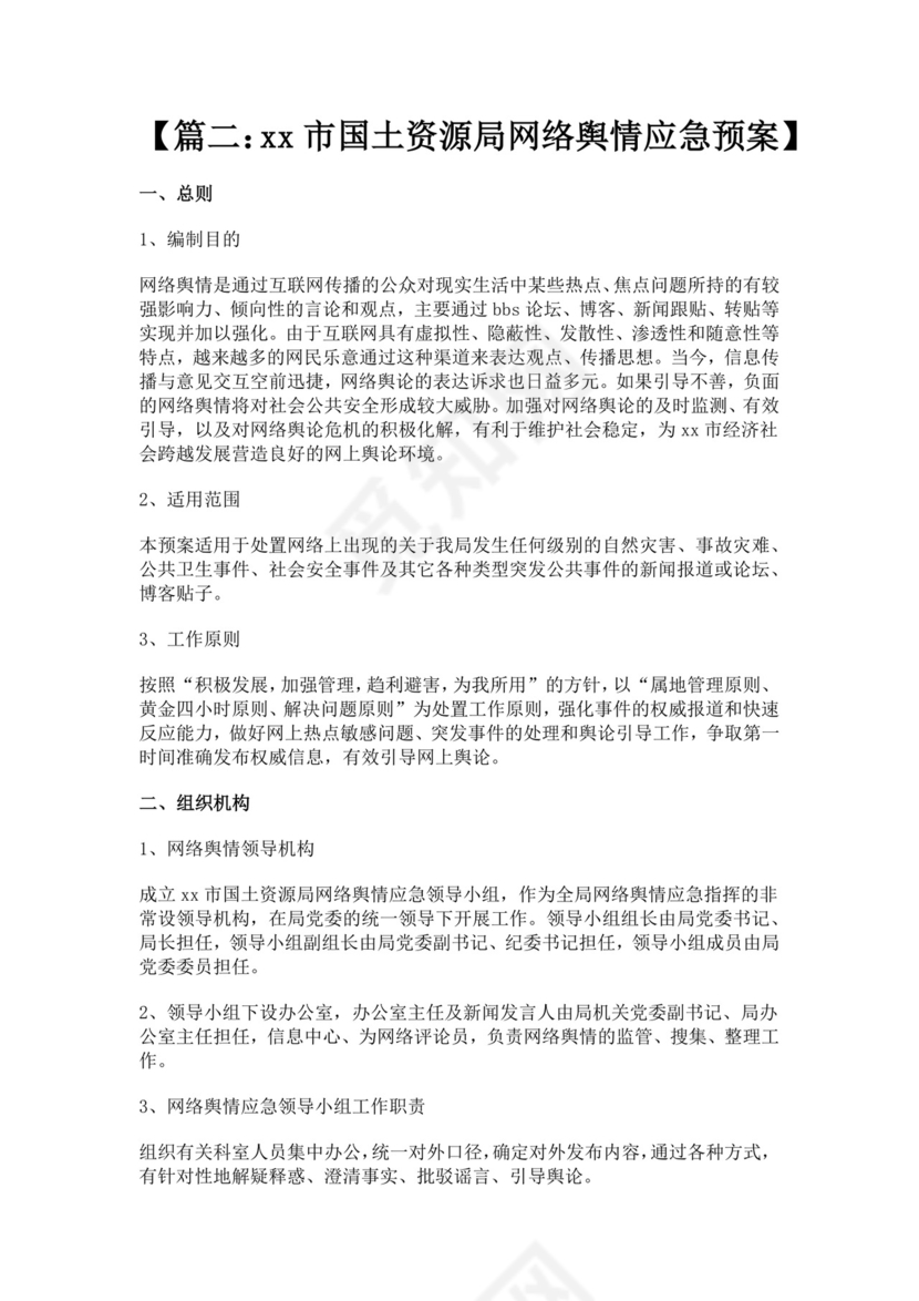网络舆情应急预案多篇