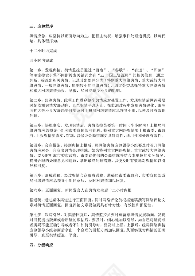网络舆情应急预案多篇
