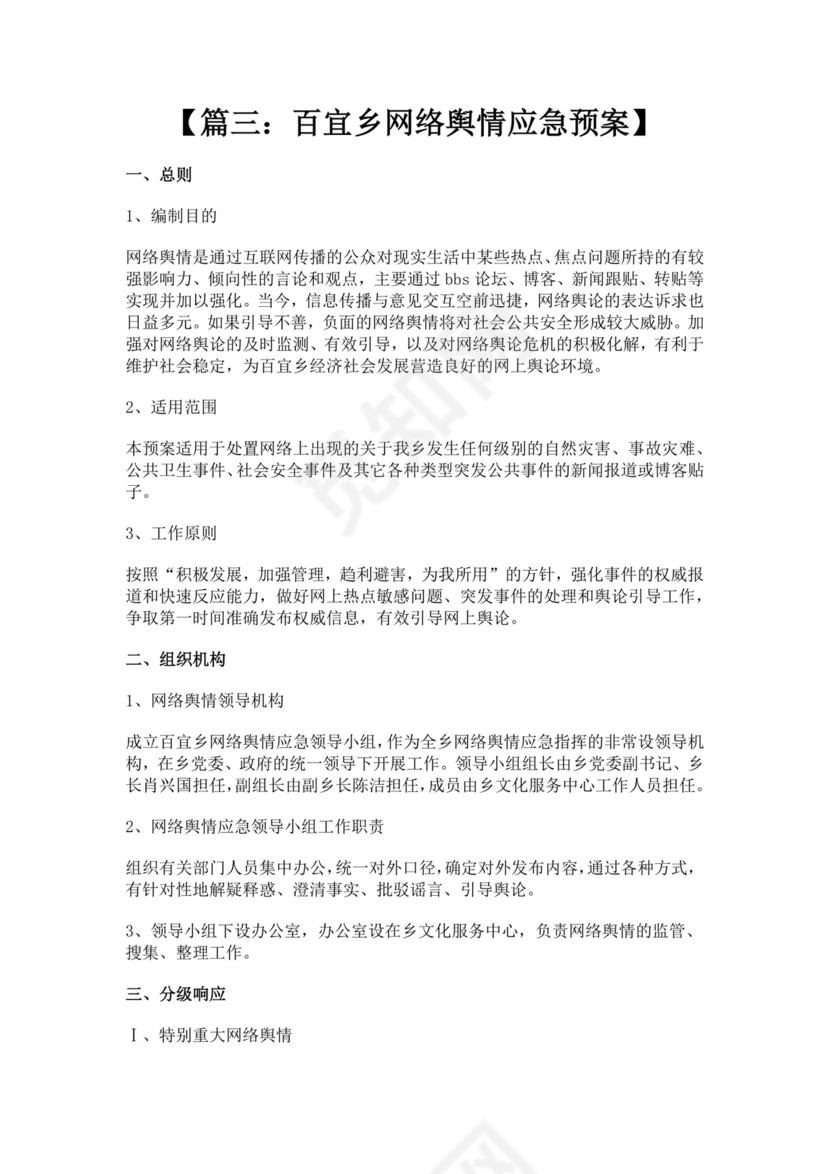 网络舆情应急预案多篇