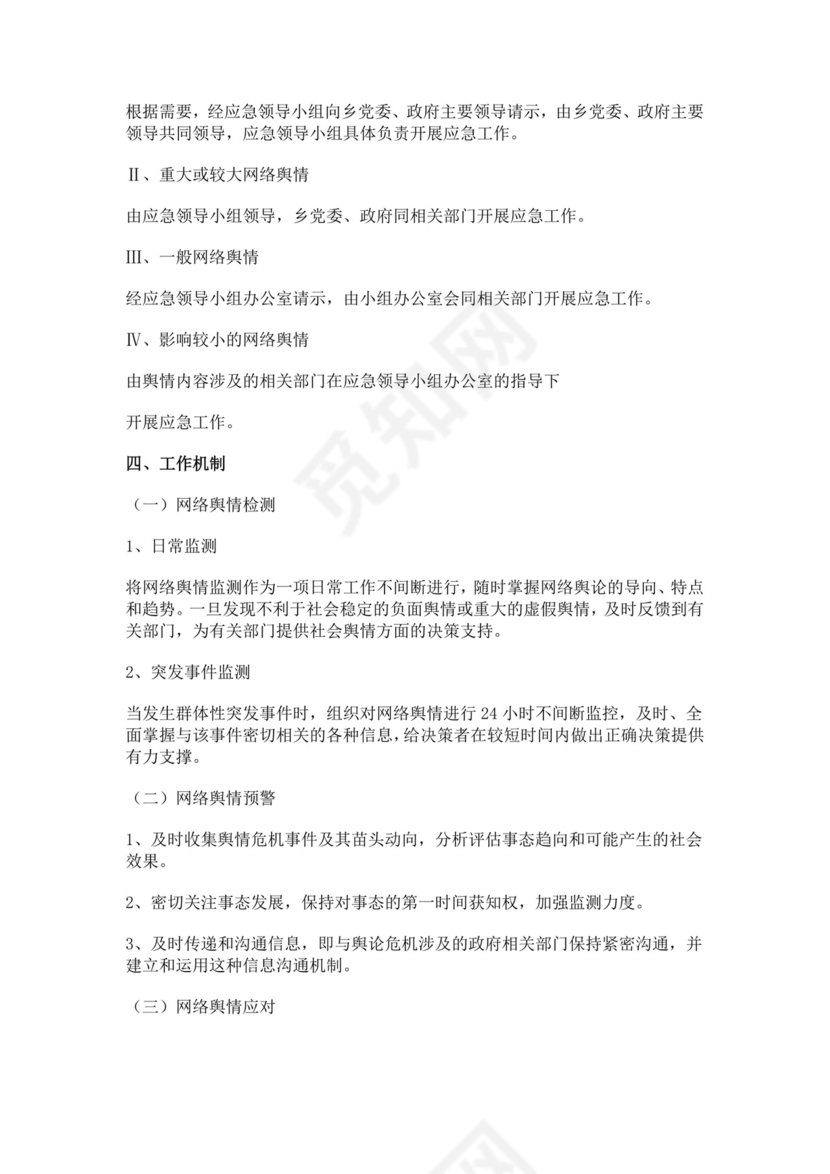 网络舆情应急预案多篇