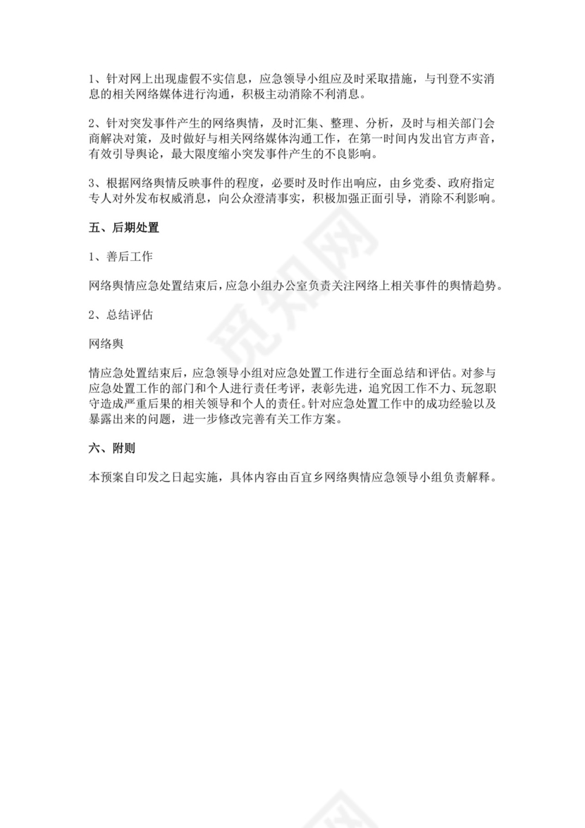 网络舆情应急预案多篇
