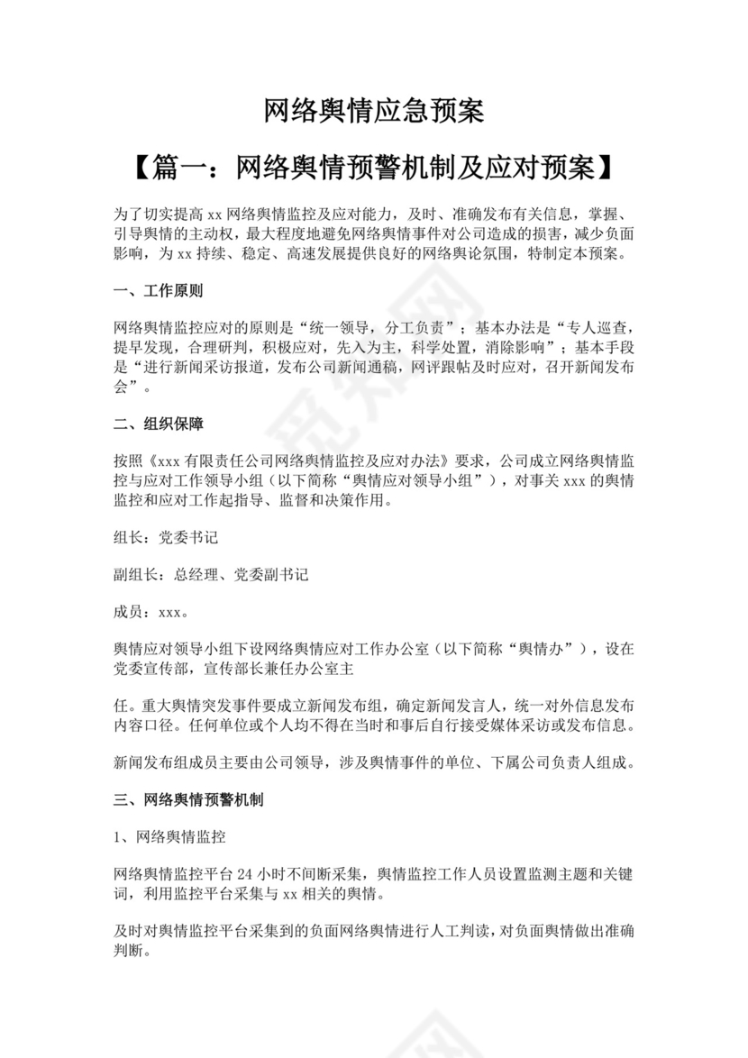 网络舆情应急预案多篇