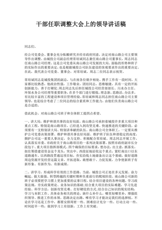 白色简约干部任职调整大会上的领导讲话稿