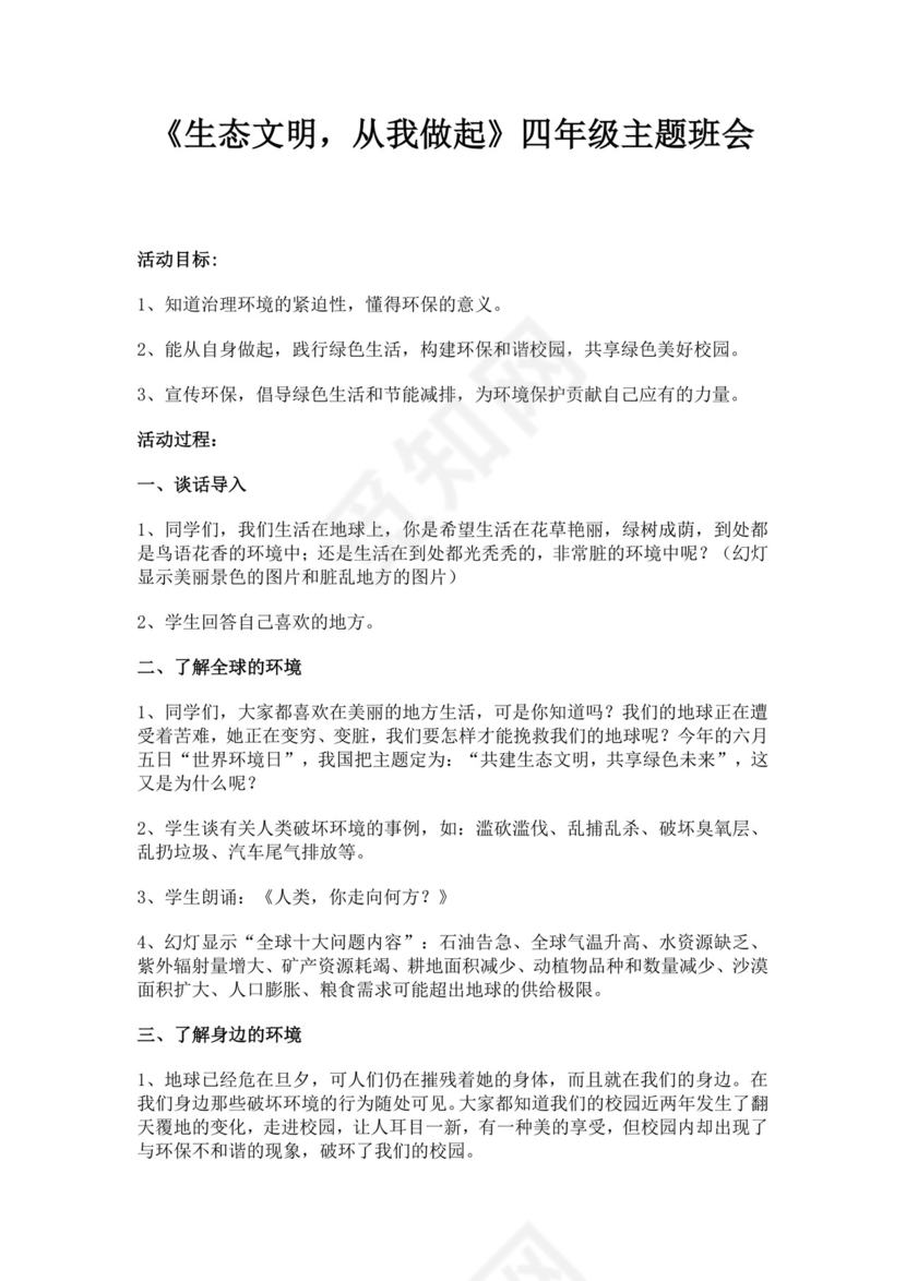白色简约生态文明从我做起四年级主题班会生态文明教育主题班会