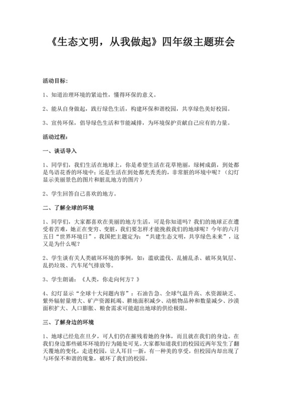 白色简约生态文明从我做起四年级主题班会生态文明教育主题班会