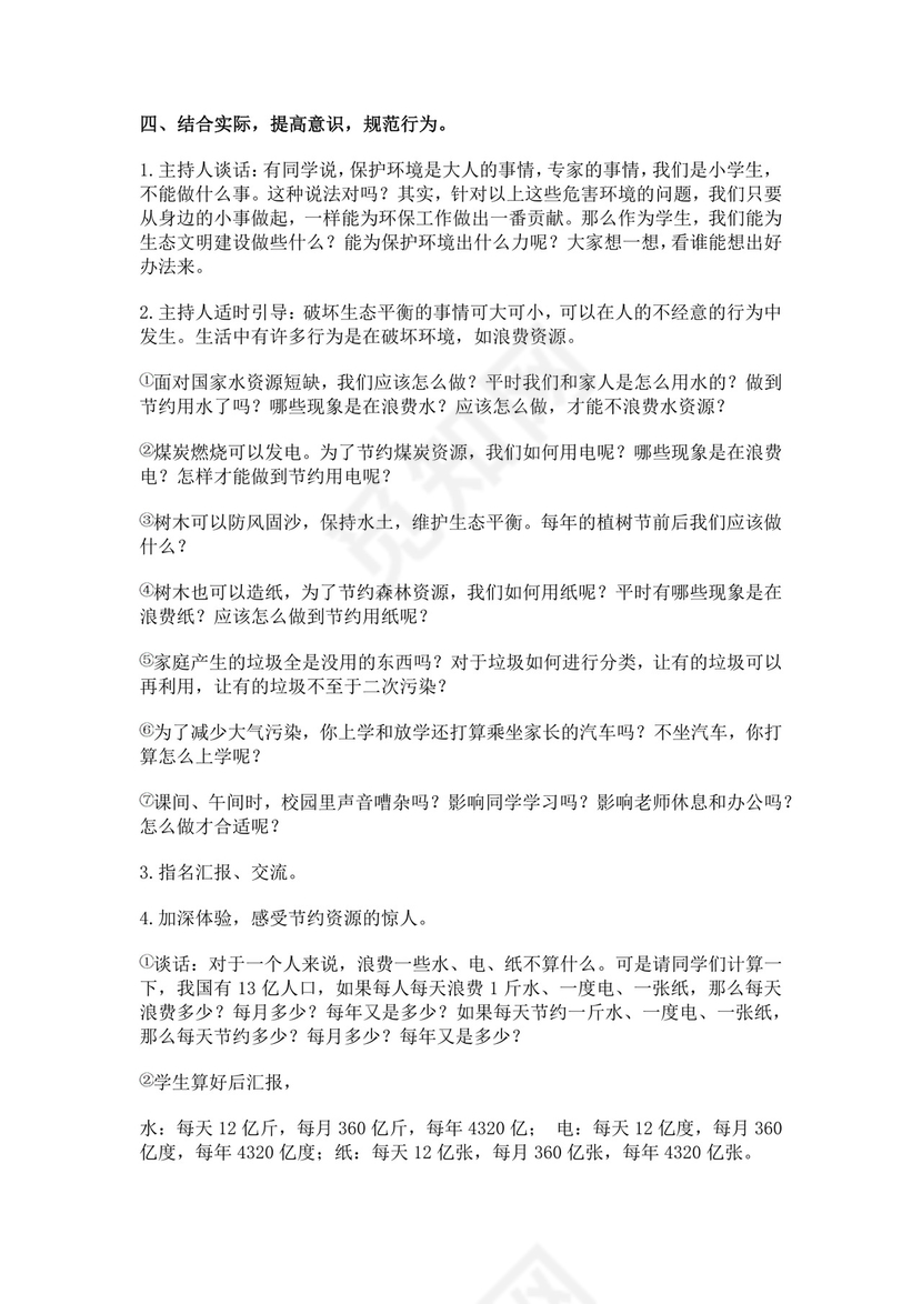 白色简约生态文明建设教育主题班会教案生态文明教育主题班会