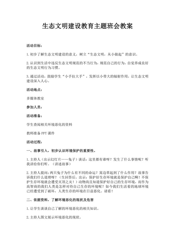 白色简约生态文明建设教育主题班会教案生态文明教育主题班会