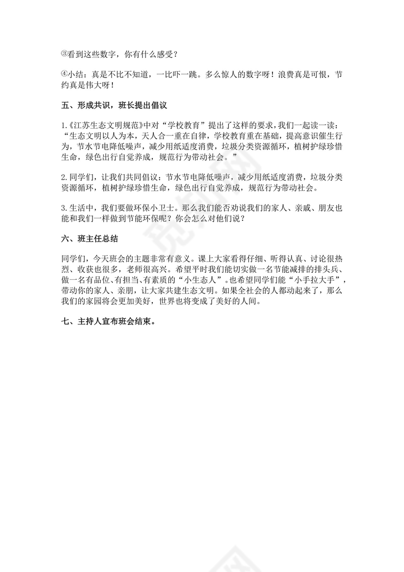 白色简约生态文明建设教育主题班会教案生态文明教育主题班会