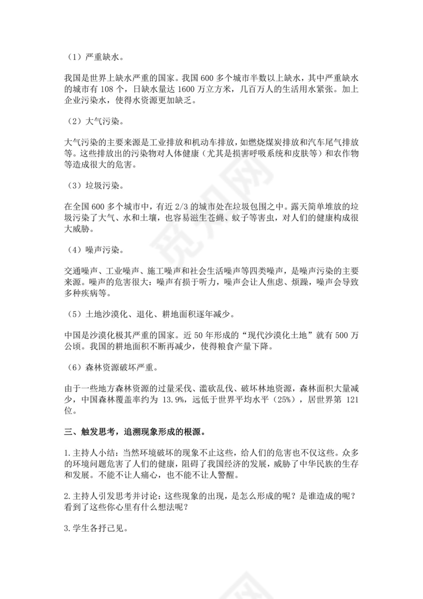 白色简约生态文明建设教育主题班会教案生态文明教育主题班会