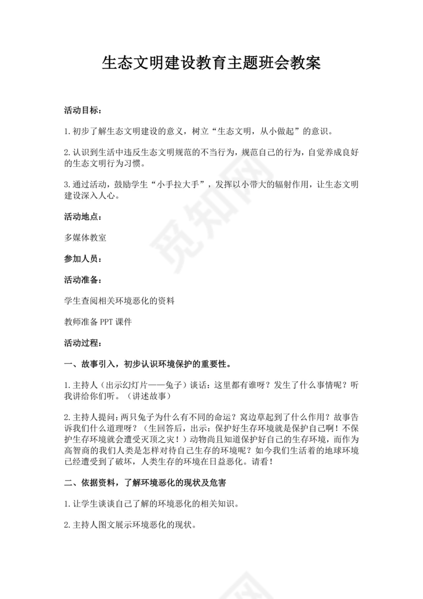 白色简约生态文明建设教育主题班会教案生态文明教育主题班会