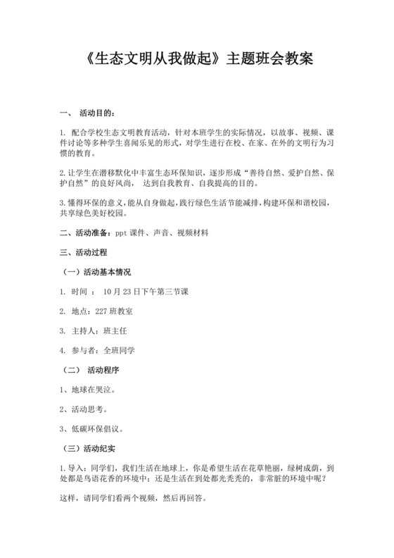 白色简约生态文明从我做起主题班会教案生态文明教育主题班会