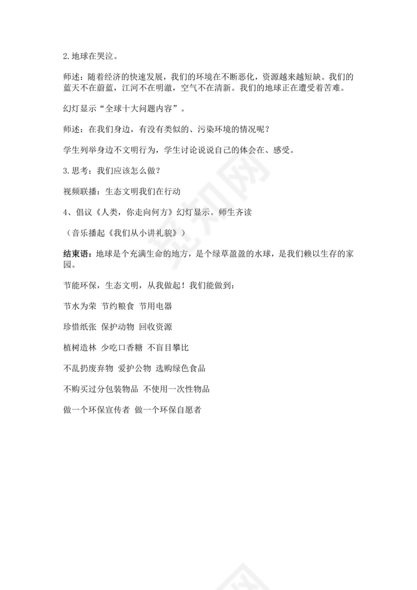 白色简约生态文明从我做起主题班会教案生态文明教育主题班会