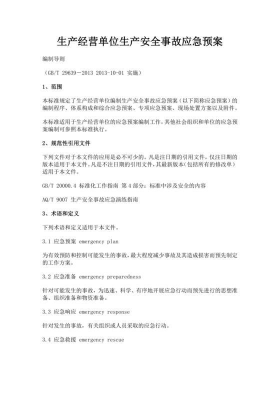 生产经营单位生产安全事故应急预案