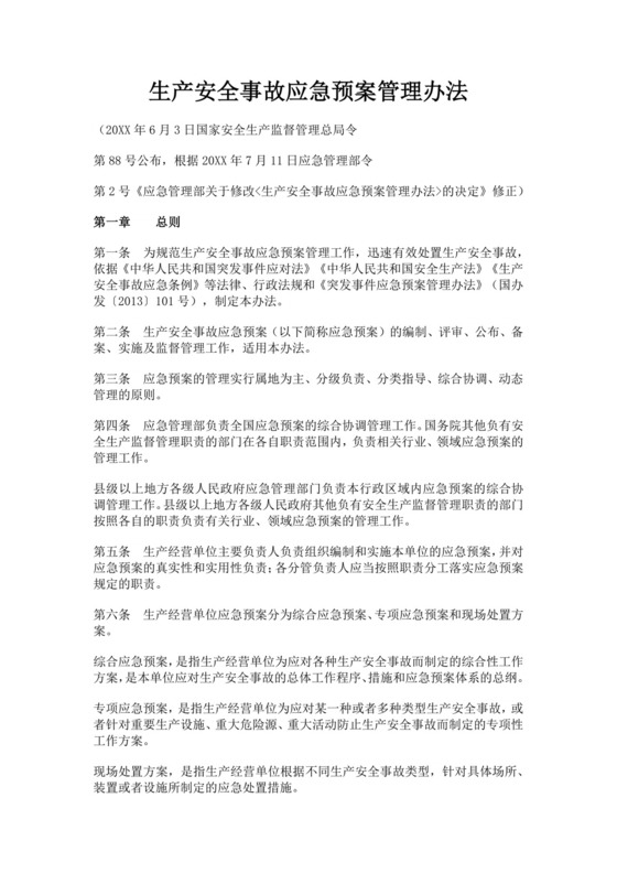 生产安全事故应急预案管理办法