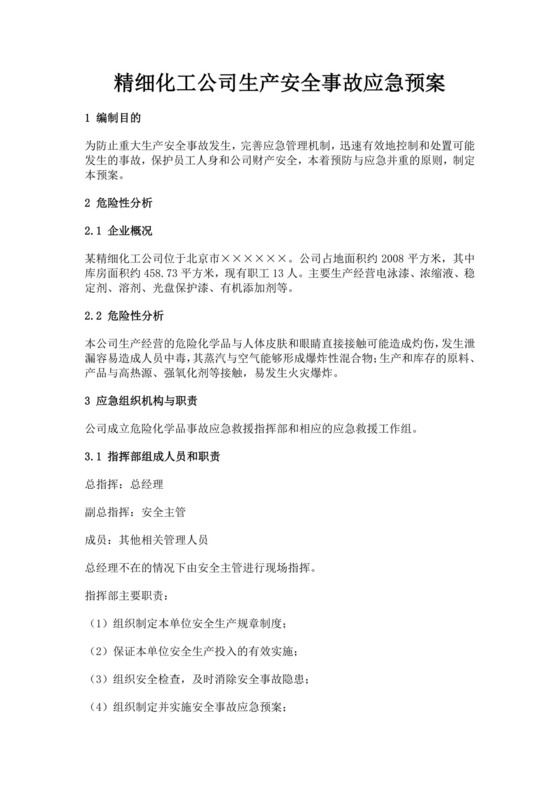 精细化工公司生产安全事故应急预案