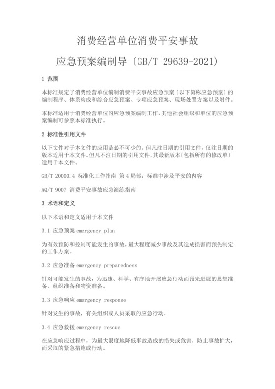 消费经营单位消费平安事故应急预案编制导生产安全事故应急预案