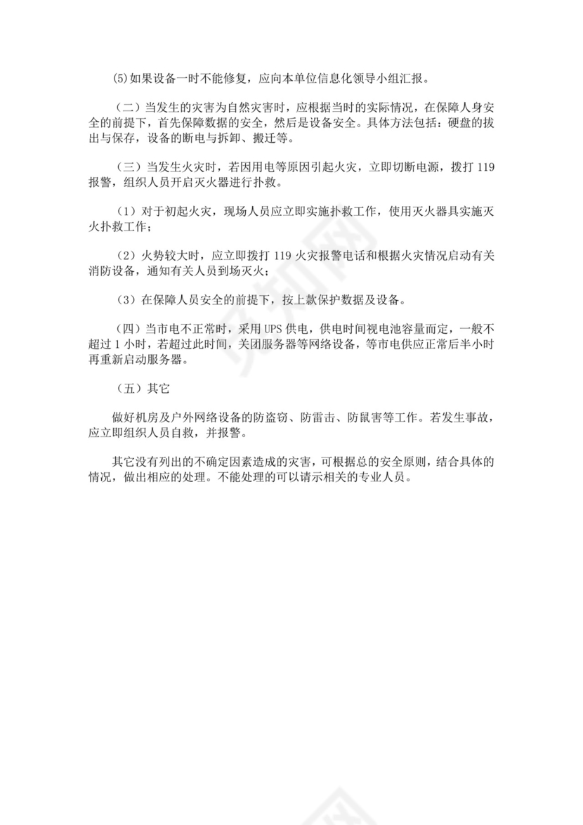 网络安全事件应急预案网络安全应急预案