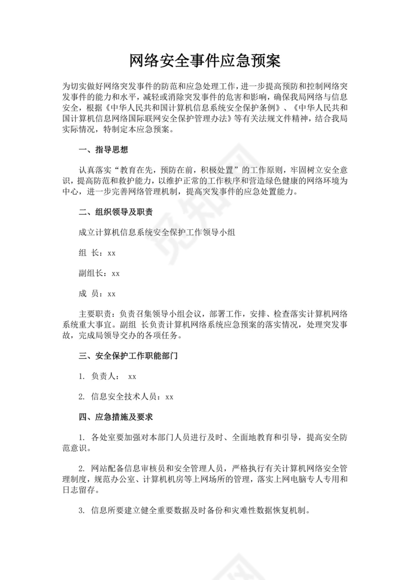 网络安全事件应急预案网络安全应急预案