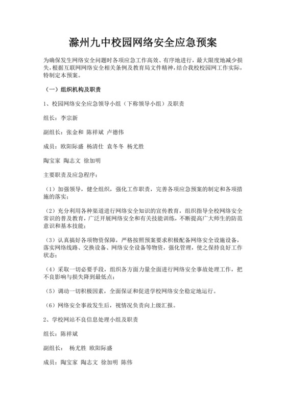 校园网络安全应急预案