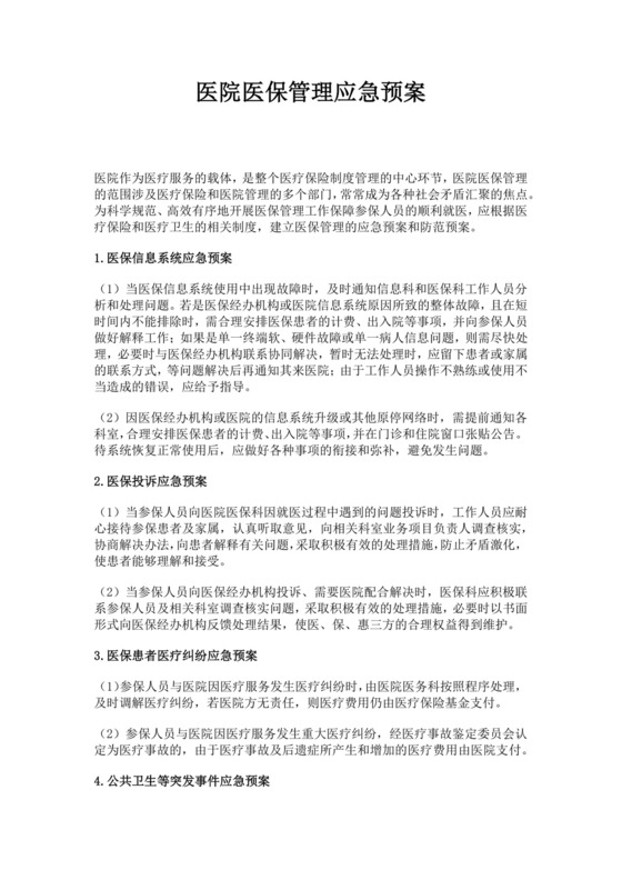 白色简约医院医保管理应急预案医院应急预案