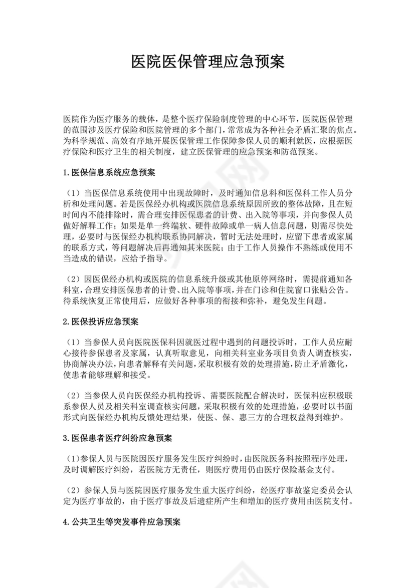 白色简约医院医保管理应急预案医院应急预案
