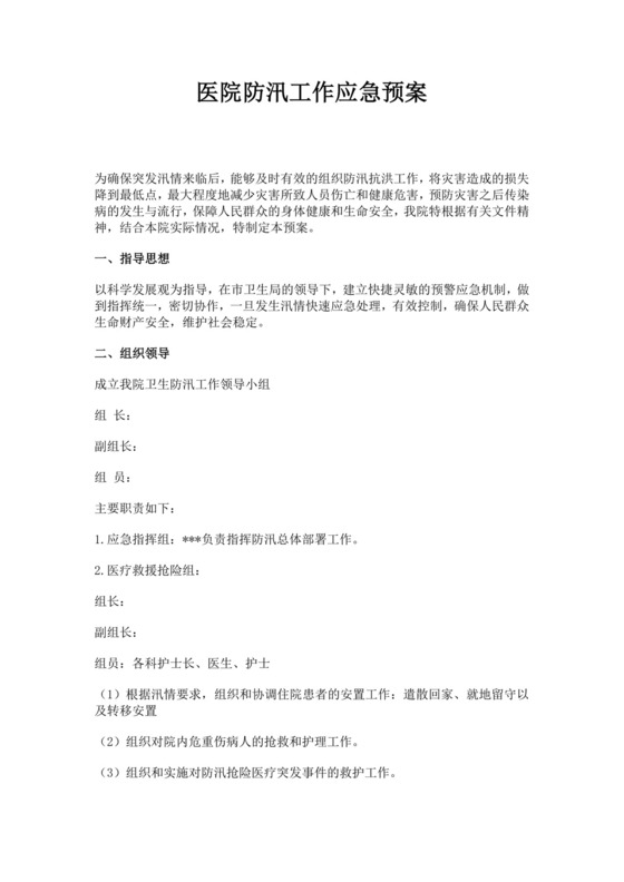 白色简约医院防汛工作应急预案医院应急预案