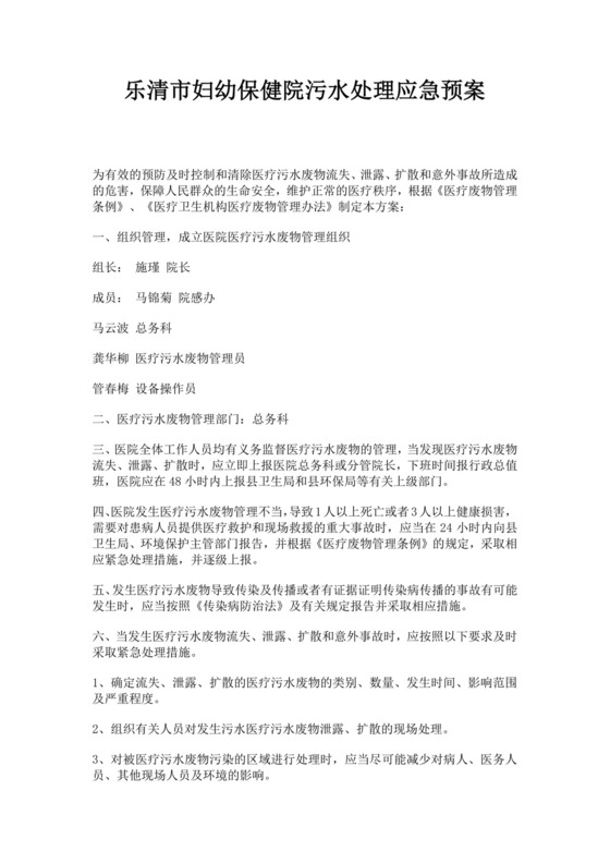 白色简约乐清市妇幼保健院污水处理应急预案医院应急预案