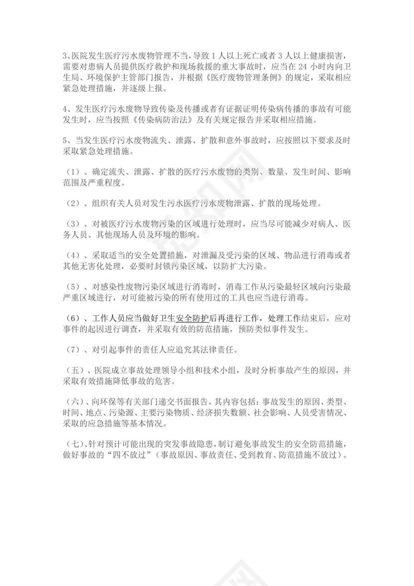 白色简约医院污水处理应急预案医院应急预案