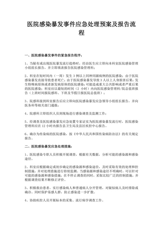 白色简约医院感染暴发事件应急处理预案及报告流程医院应急预案