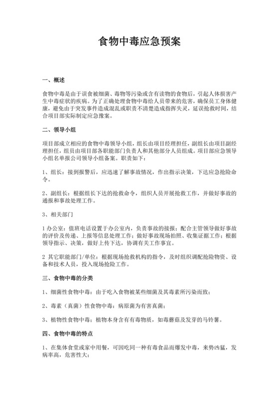 白色简约食物中毒应急预案