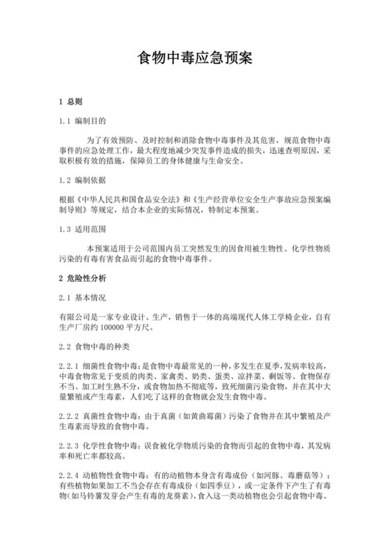 白色简约食物中毒应急预案