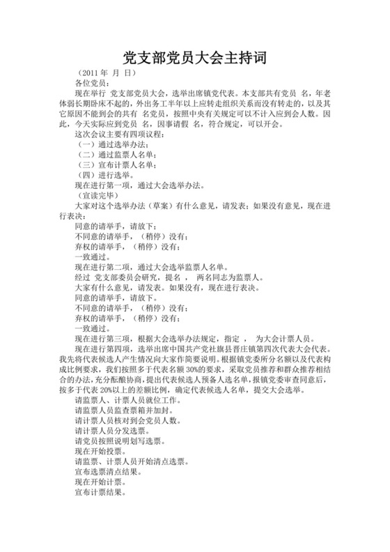 黑色简约党员大会主持词word文档